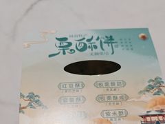 -栗酥饼(南长街店)