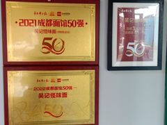 -吴记怪味面(牛王庙店)