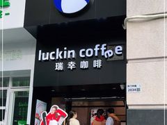 门面-瑞幸咖啡(深圳东门中心城店)