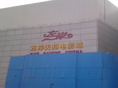 -左岸国际电影城(泉汇购物广场店)