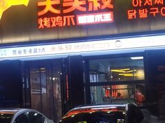 -大头叔烤鸡爪·朝鲜族烤串(天池路店)