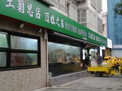 -王菊美食街·王菊面馆(总店)