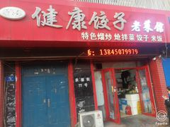 -老健康贾姨原味馆