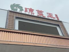 -琼菜王(南海店)