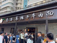-清真·马安军辣子牛肉面