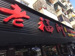 -老福洲(西洪路店)