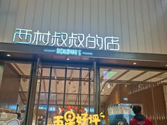 门面-西村叔叔的店·面包·甜品·蛋糕(崂山丽达店)