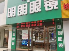 -明月眼镜(三坝店)