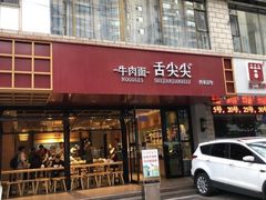 门面-舌尖尖牛肉面(甘南路店)