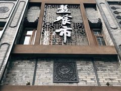 门面-盘飧市(春熙路店)