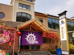 -重庆南山海昌汤都