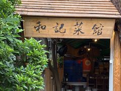 -和记菜馆