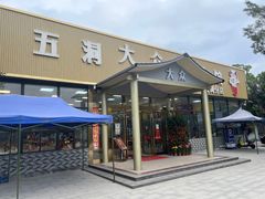 -五洞大众牛餐馆(番禺分店)
