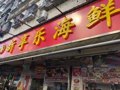 门面-新享乐海鲜(翠华路店)