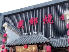门面-燕郊烧鸽子(广安路店)