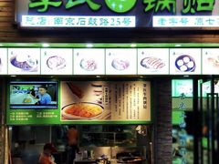 门面-老新隆牛肉锅贴(新街口店)
