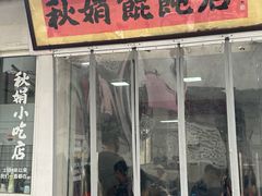 -秋娟小吃店