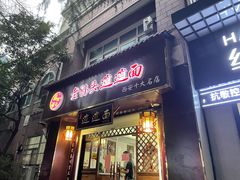 门面-福瑞记老孙头biangbiang面(新生路店)