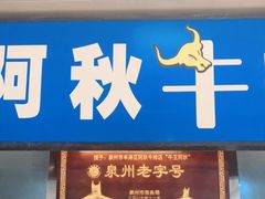 门面-阿秋牛排(湖心街店)