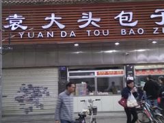 门面-袁大头包子(光华路店)
