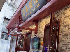 -万县面馆(高笋塘店)