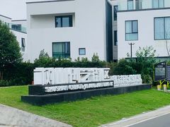 -树山生态村