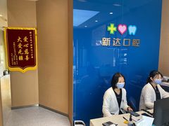 -新达口腔(华东理工大学店)