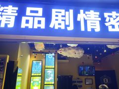 -谜盒子奇幻密室(南屏店)