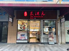 -朱洪元苏式面馆(绿宝广场店)