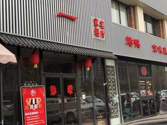 -如一烤鸭