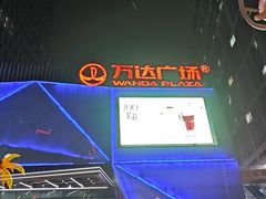 -万达广场(宝山店)