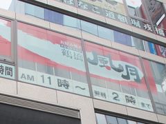 -鹤桥风月(难波御堂格兰维尔店)