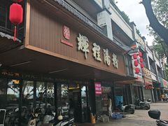 -辉程汤粉(沿江店)
