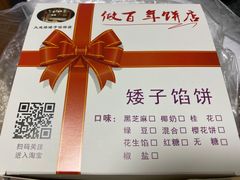 -矮子馅饼(大成路店)