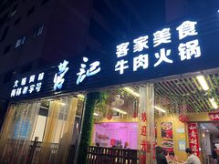 -营记牛肉火锅·大埔客家菜(上梅林店)