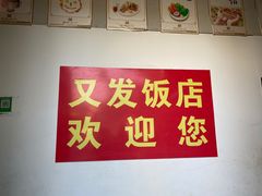 -又发饭店