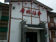 -鲁城往事(游客中心店)