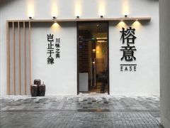 门面-榕意·川味之美(深业上城店)