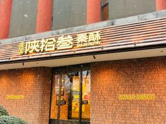 -陕拾叁-西安糕点(大雁塔店)