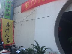 -吴门人家·苏宴宫廷菜(拙政园店)