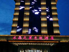 -水晶之星洗浴温泉汗蒸