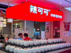 -辣可可·现炒黄牛肉(皇庭广场店)