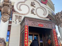 -蒙亨·手把肉·蒙古包文化主题餐厅(天恒广场店)