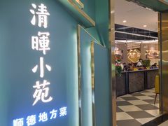 门面-清晖小苑•顺德地方菜(壹海城店)