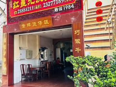 -红星光发煲仔饭(大石街店)