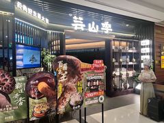 -芸山季·云南野生菌火锅(人民广场来福士店)