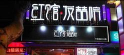 -红馆·发喆院