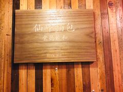 -仙峰天然面包(迎宾路店)