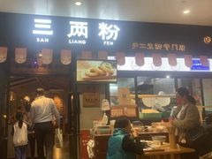 门面-三两粉(深圳龙华上塘店)