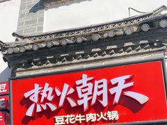 -热火朝天鲜切牛肉火锅(南强街巷店)